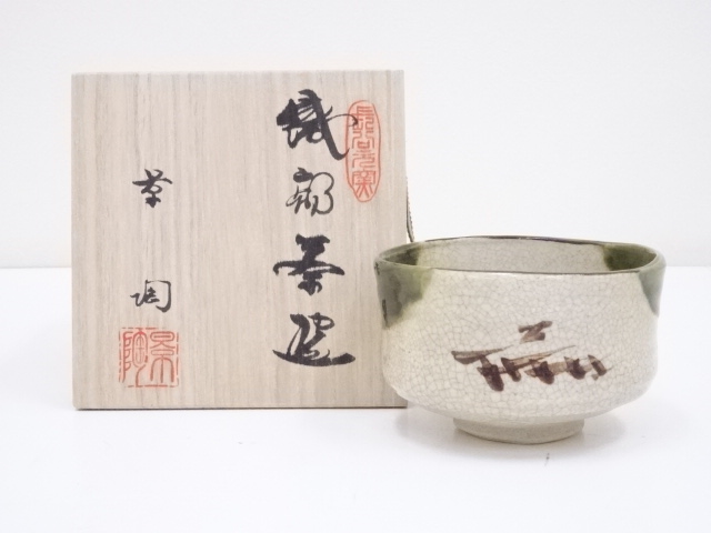 加藤景陶造　織部茶碗